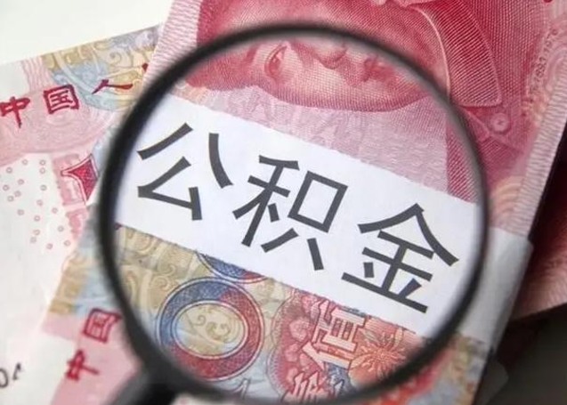 淄博找人代取公积金8000可以取吗（找人代取公积金需要多少钱手续费）