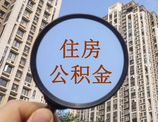 淄博我的公积金有17000能取多少（公积金有1700能提多少）