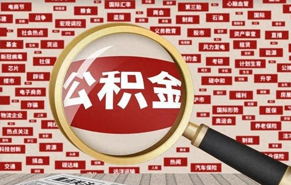 淄博失业后怎么提取公积金（失业了如何领取公积金）